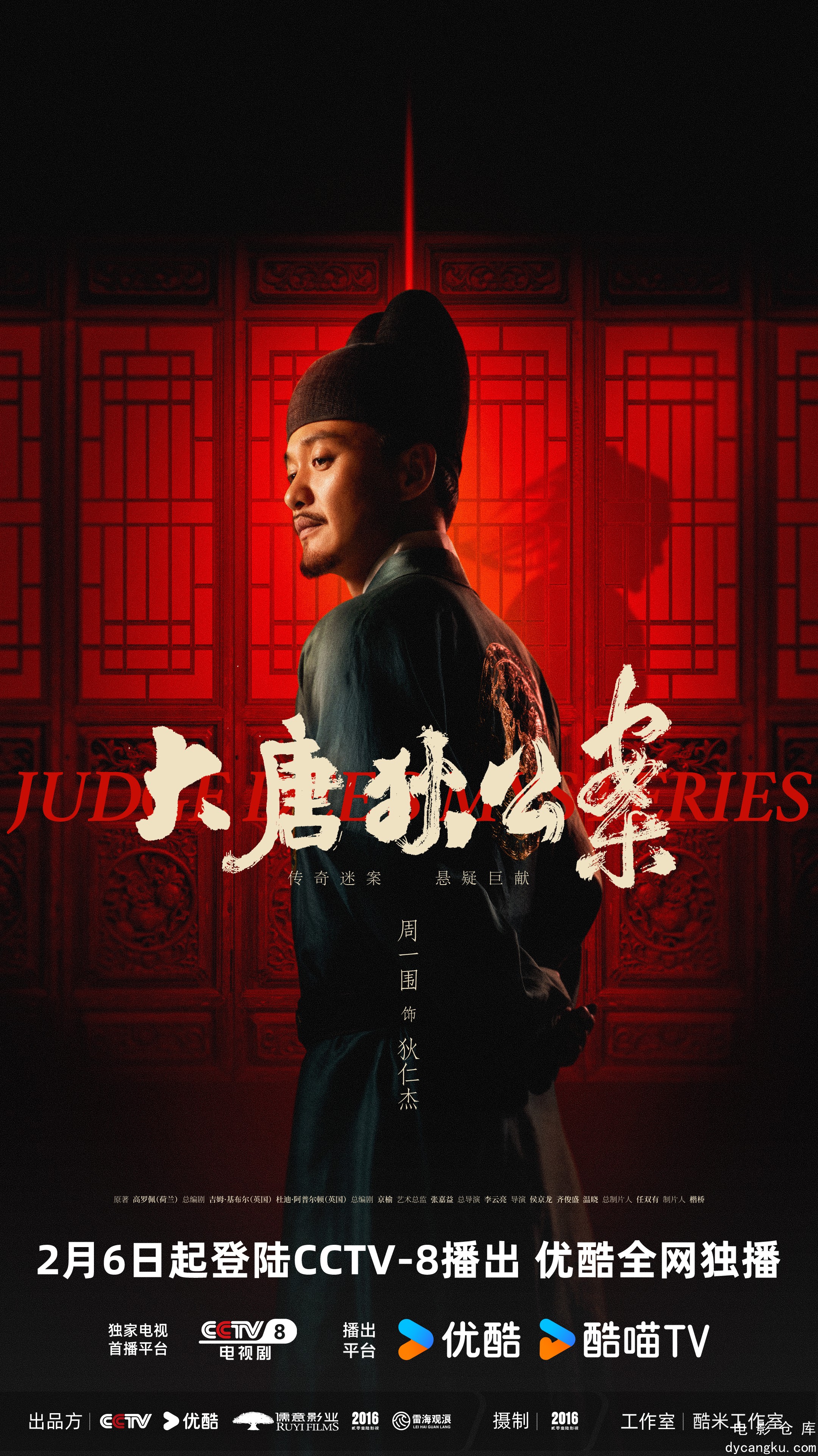 大唐狄公案2024.jpg