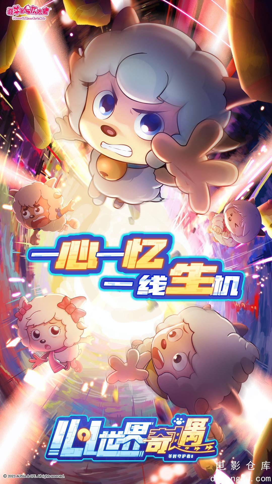 喜羊羊与灰太狼之心世界奇遇2024.jpg