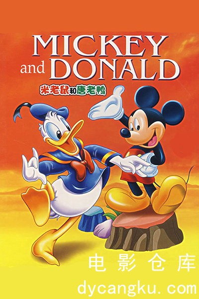 米老鼠和唐老鸭1986.jpg