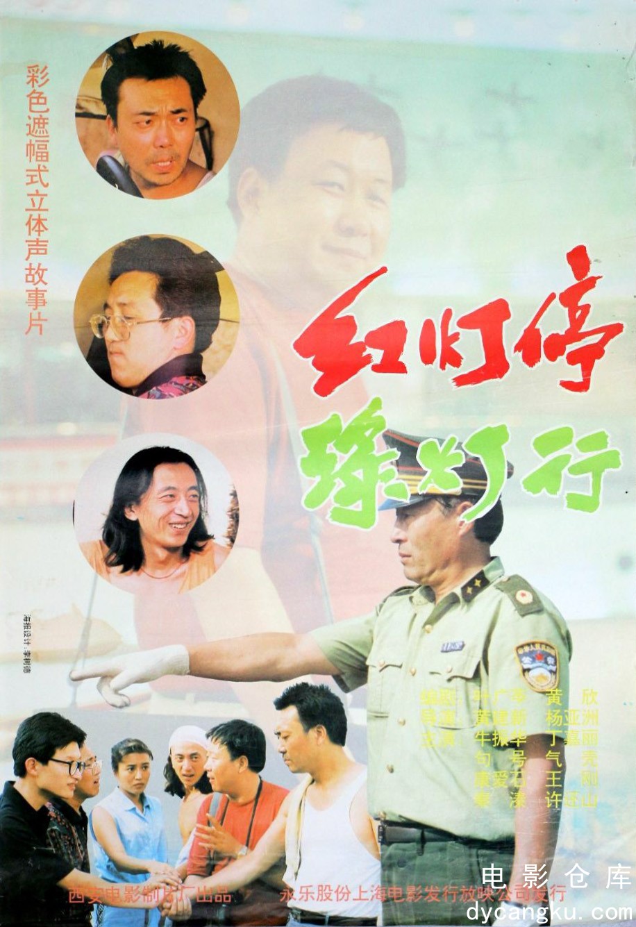 红灯停，绿灯行1996.jpg