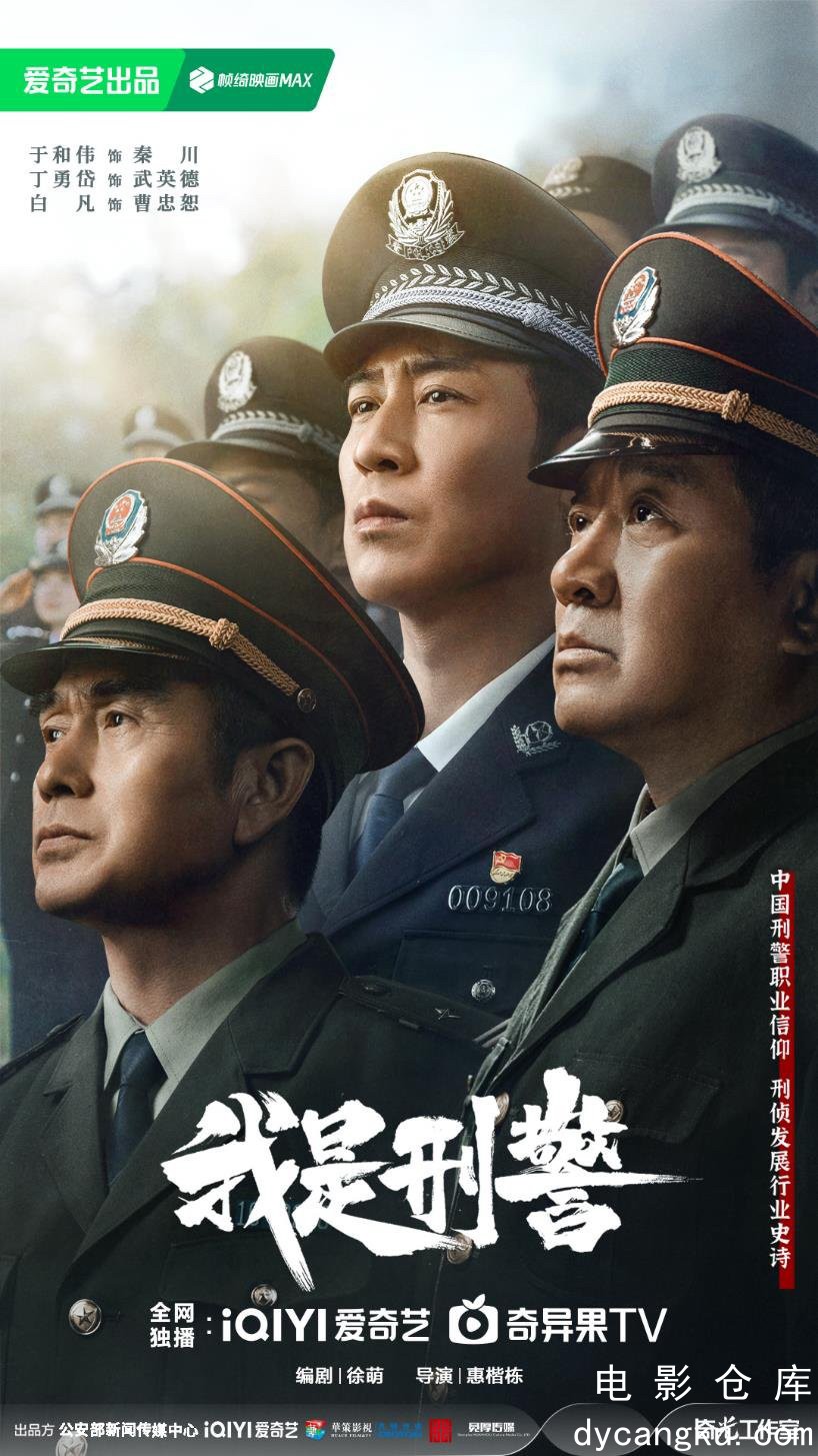 我是刑警2024.jpg