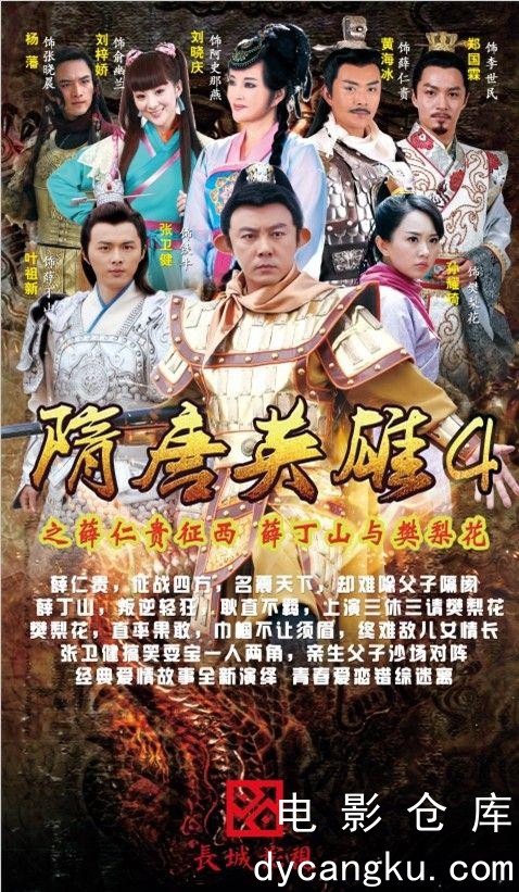 隋唐英雄4-2014.jpg