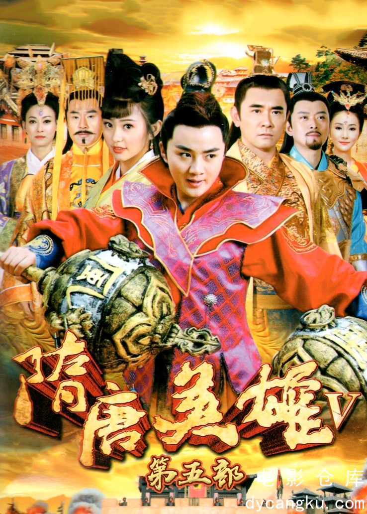 隋唐英雄之薛刚反唐2015.jpg