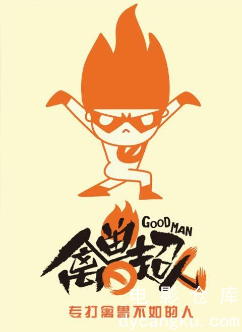禽兽超人2015.jpg