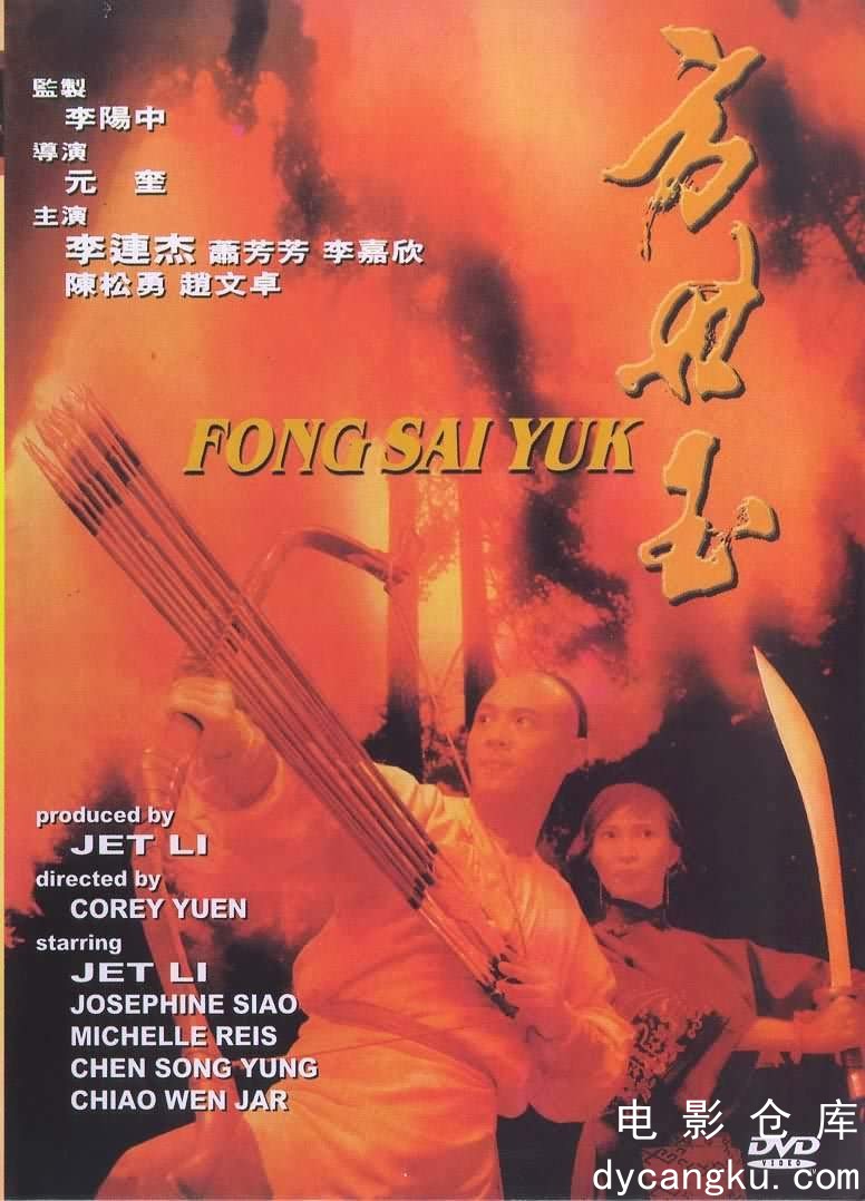 方世玉1993.jpg
