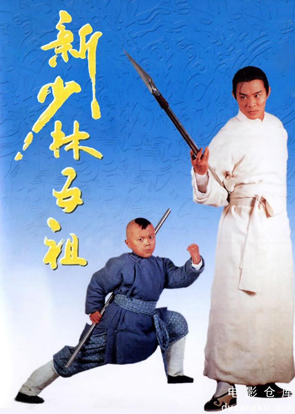 新少林五祖1994.jpg