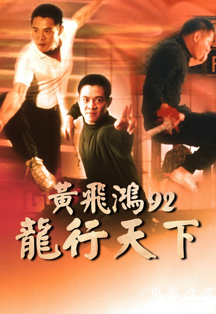 黄飞鸿92之龙行天下1992.jpg