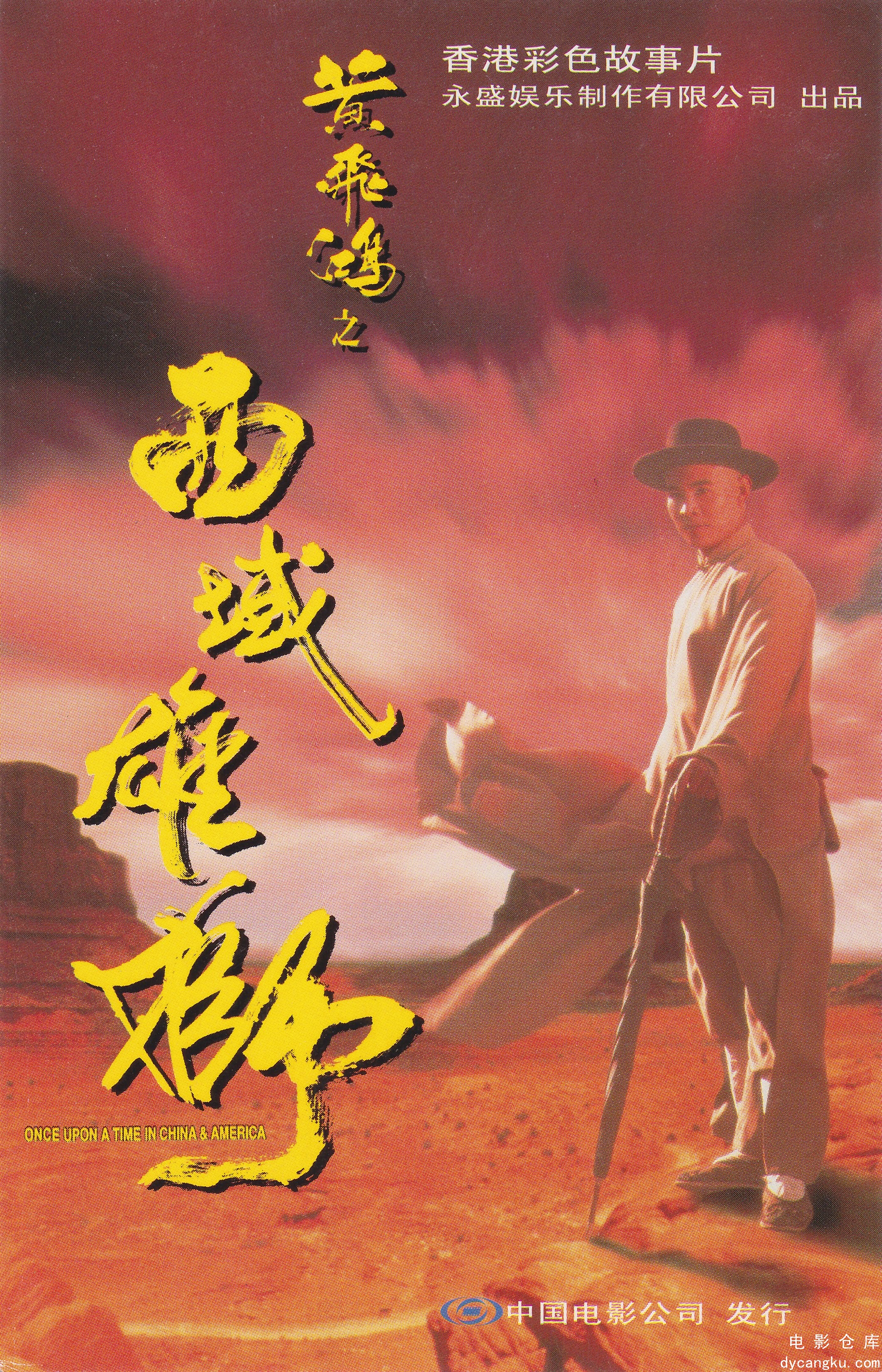 黄飞鸿之西域雄狮1997.jpg