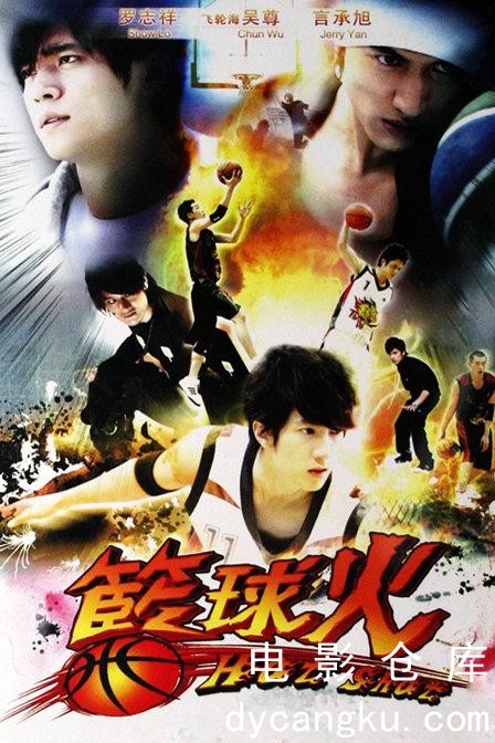 篮球火2008.jpg