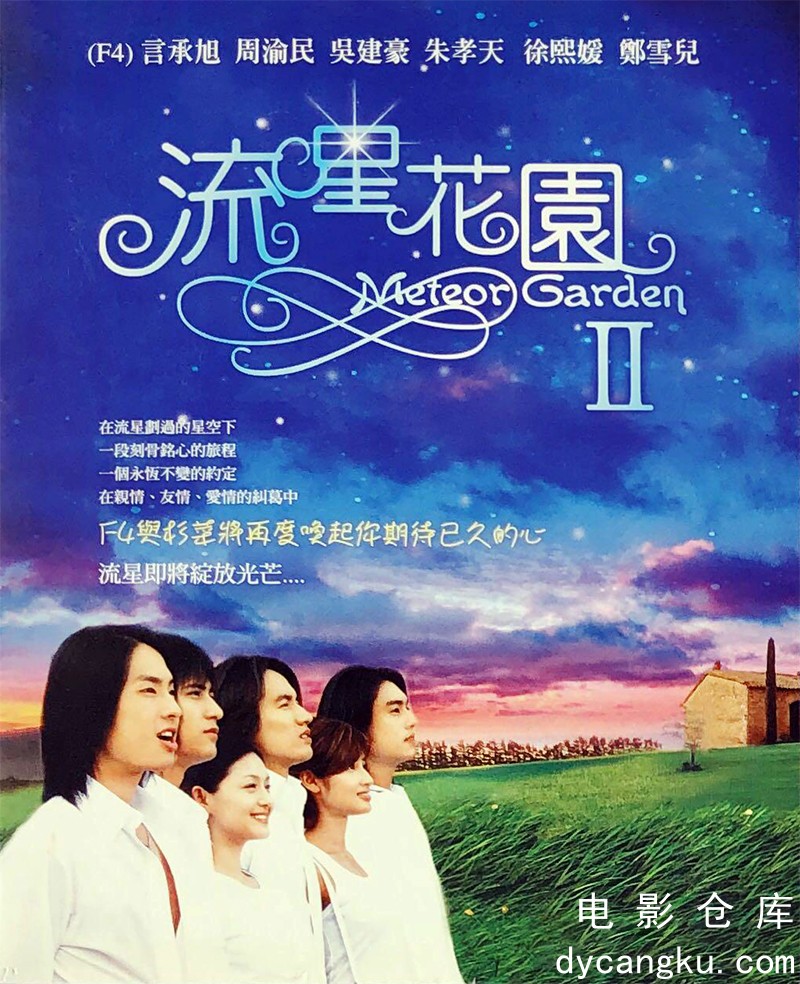 流星花园2-2002.jpg