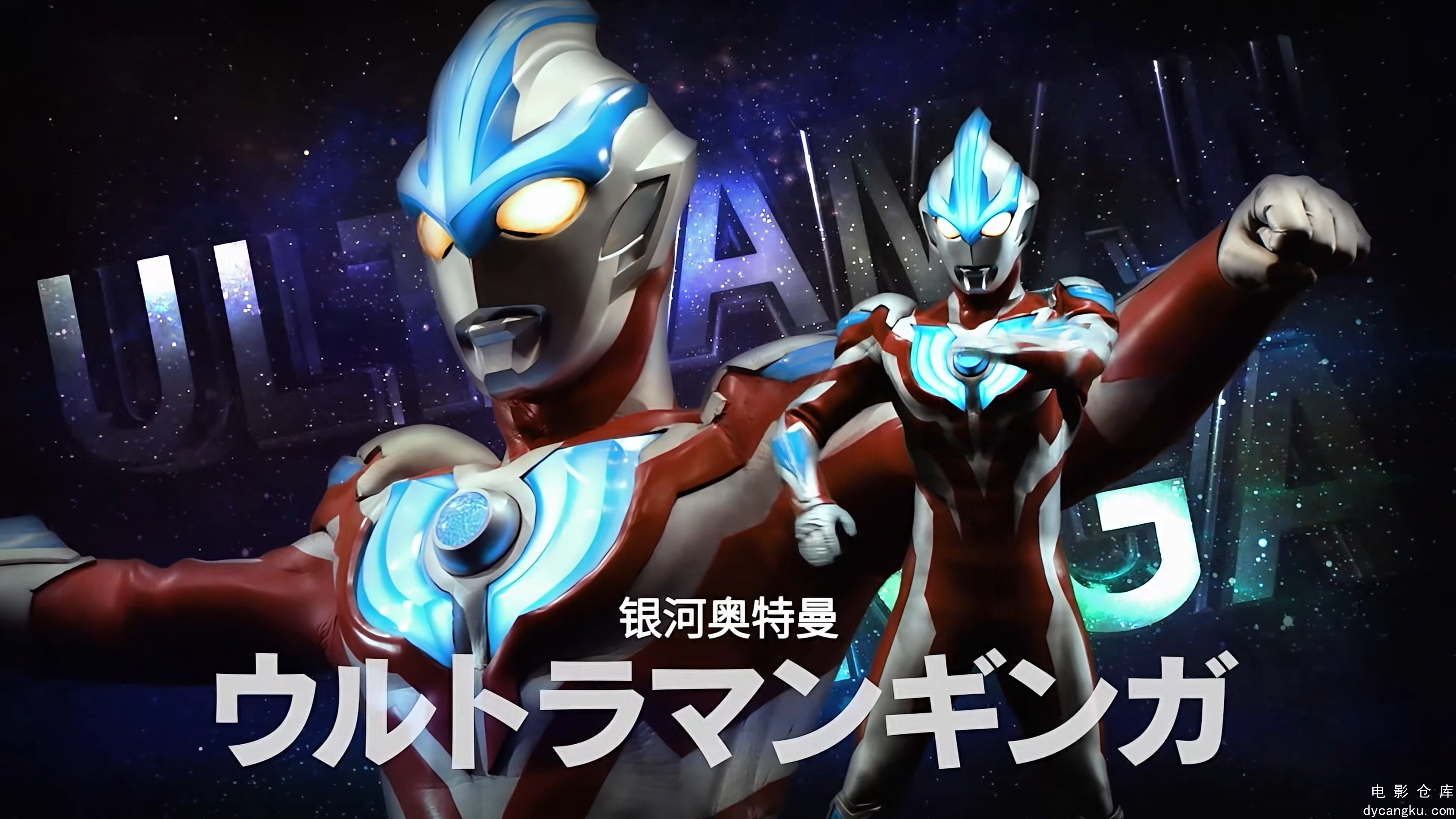 [电影仓库dycangku.com]亚刻奥特曼.Ultraman.Arc.S01E01.2024.2160p.WEB-DL.DDP2.0.H2.jpg