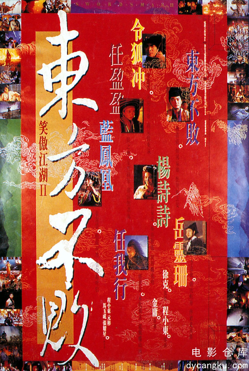 笑傲江湖2：东方不败1992.jpg