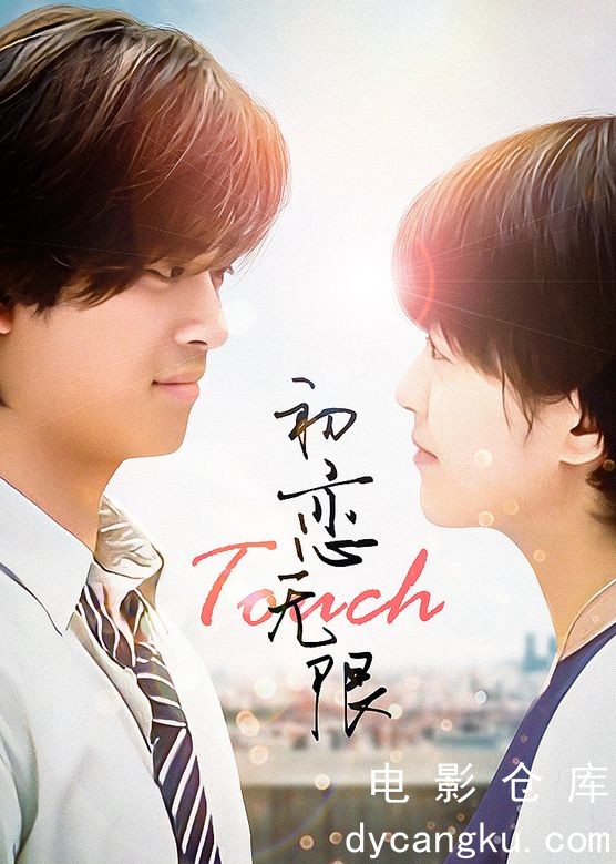 初恋无限touch1997.jpg