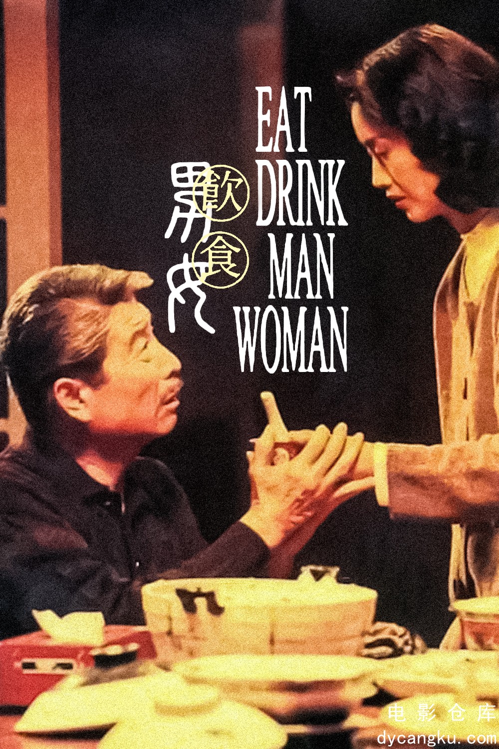 饮食男女1994.jpg