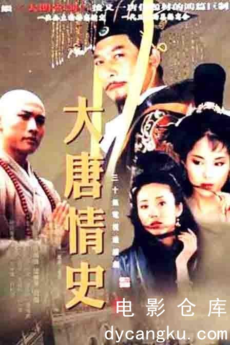 大唐情史2002.jpg