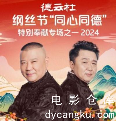 德云社纲丝节2024.jpg