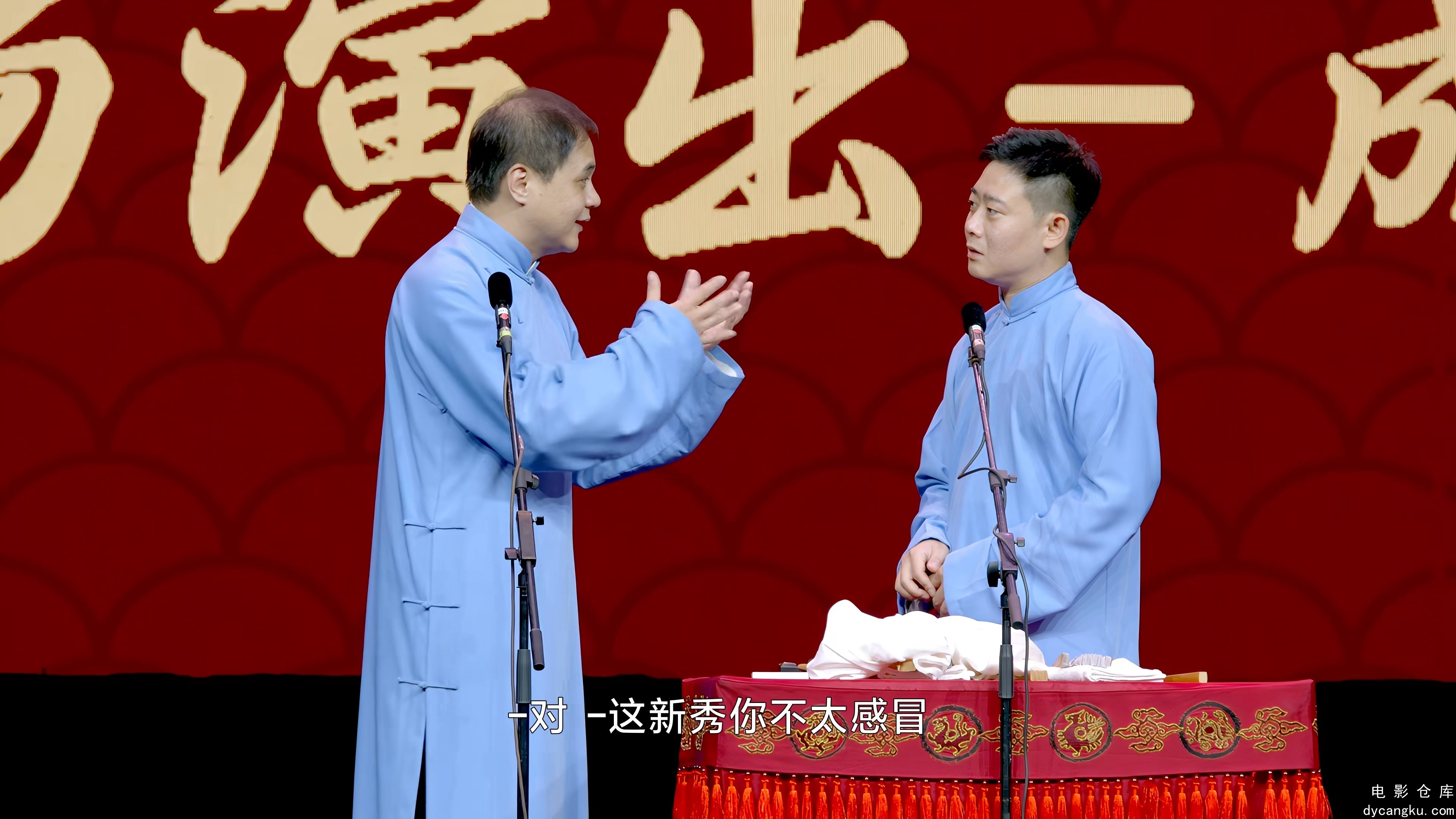 [电影仓库dycangku.com]12-07 第1期 德云社高峰栾云平相声专场成都站全程回顾.mkv_sna.jpg