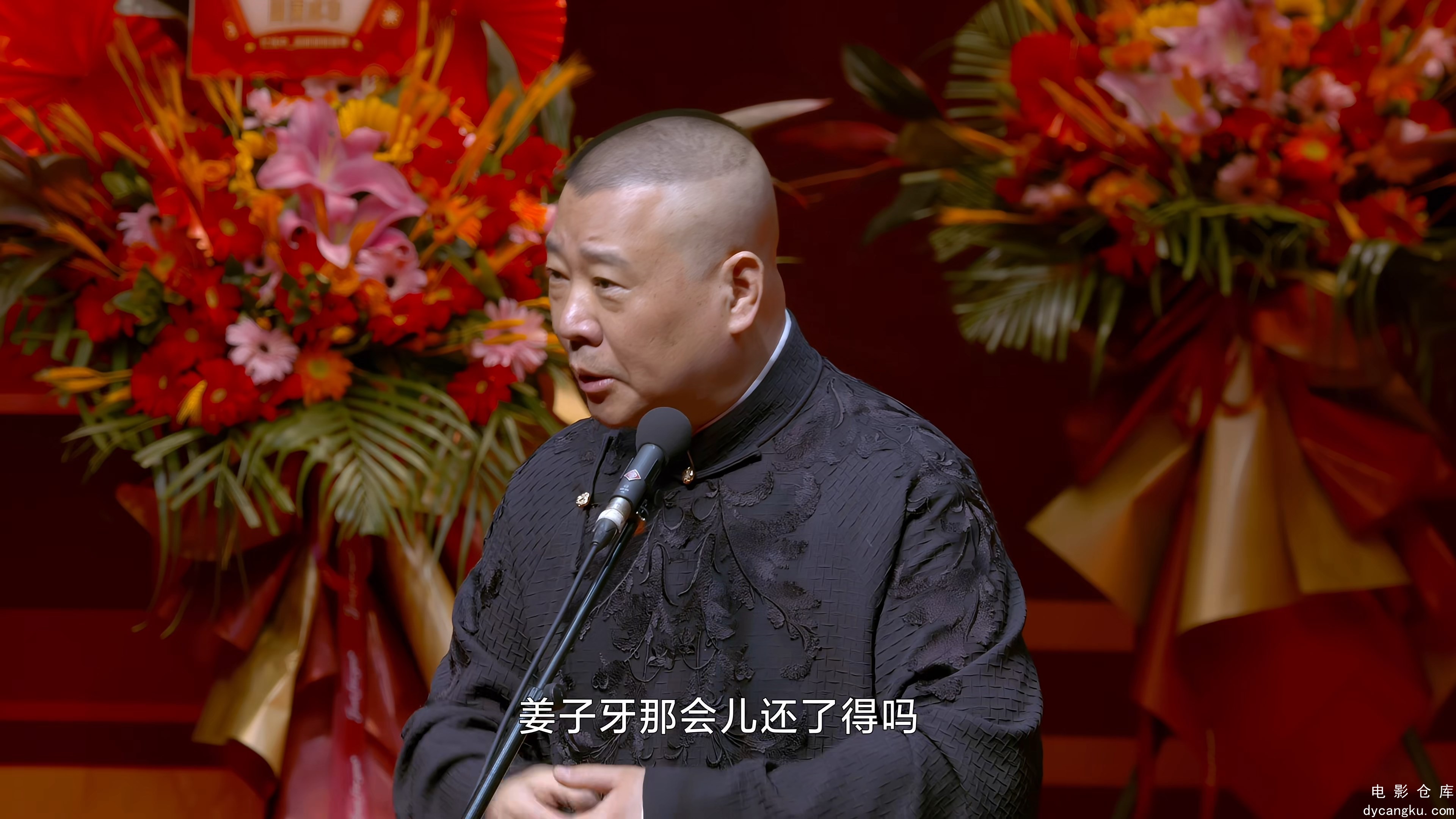 [电影仓库dycangku.com]12-08 第1期 永庆升平2024德云社甲辰年纲丝节系列演出“同心同.jpg