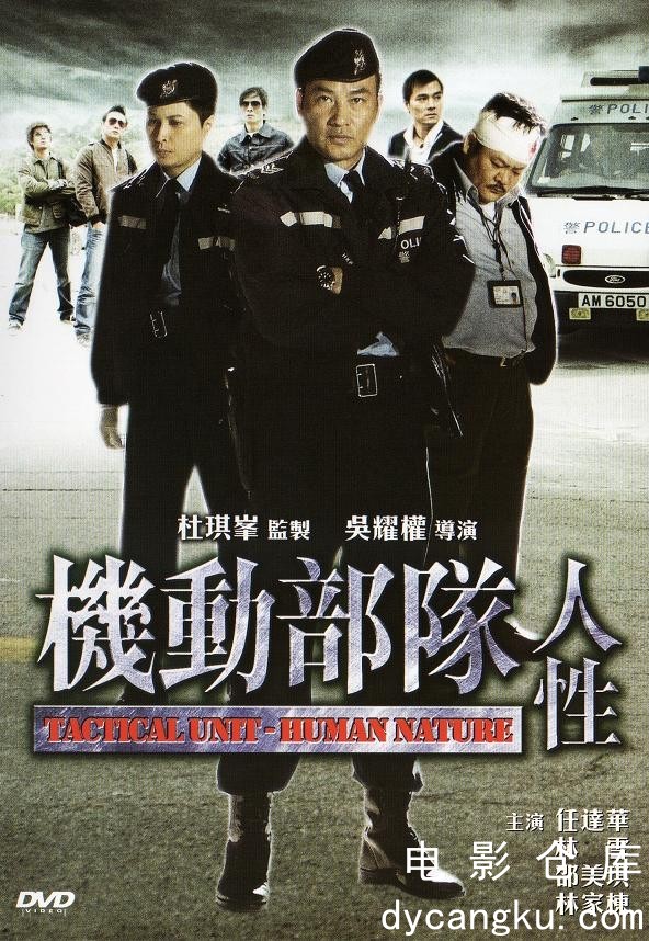 机动部队—人性2008.jpg