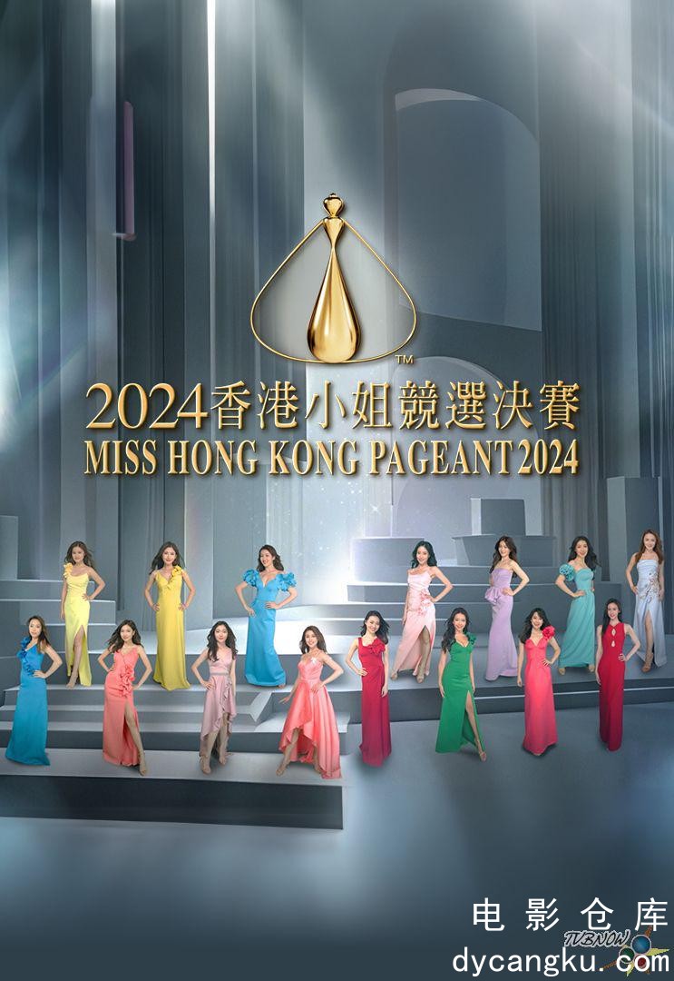 2024香港小姐竞选决赛.jpg