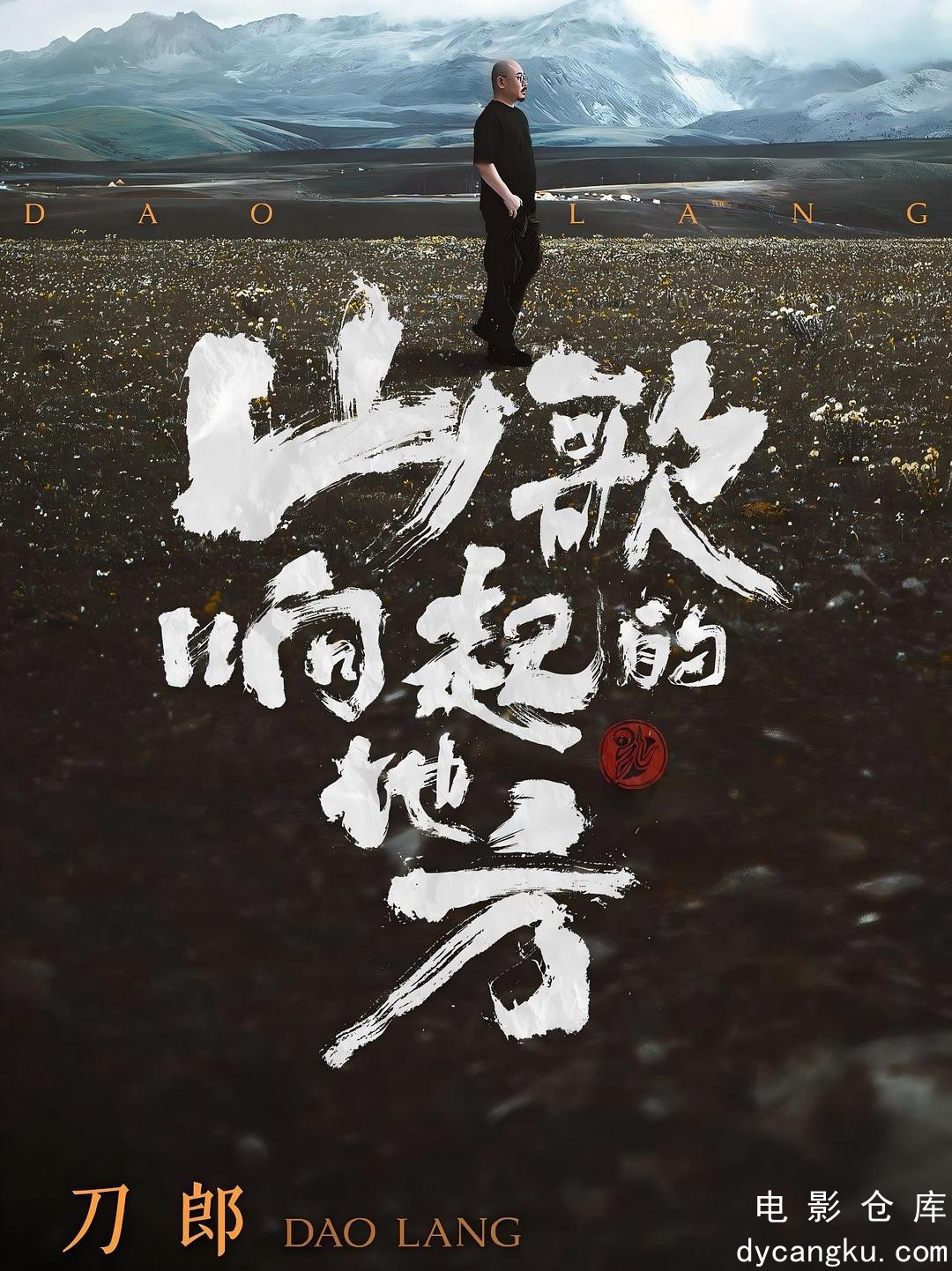 山歌响起的地方 刀郎知交线上演唱会2024.jpg