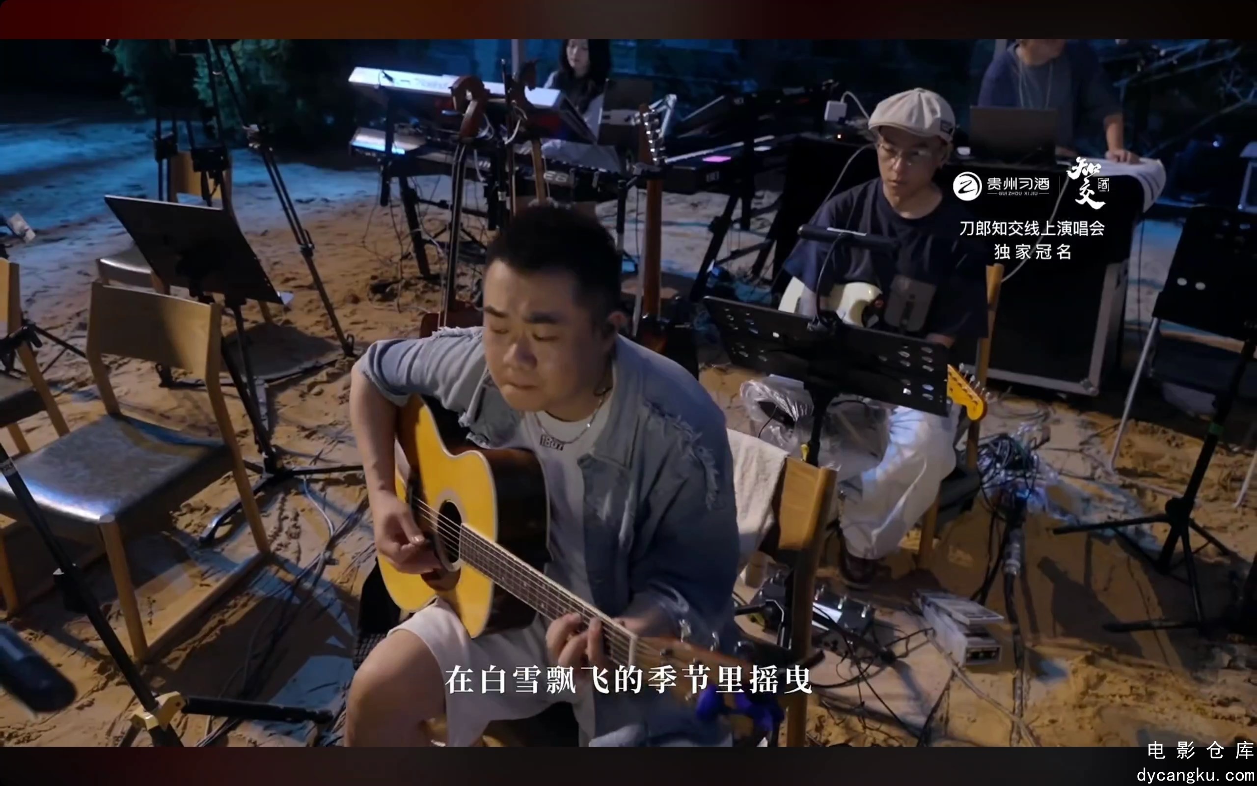 [电影仓库dycangku.com]2024刀郎知交线上演唱会20240830.mp4_snapshot_03.23.51.570.jpg