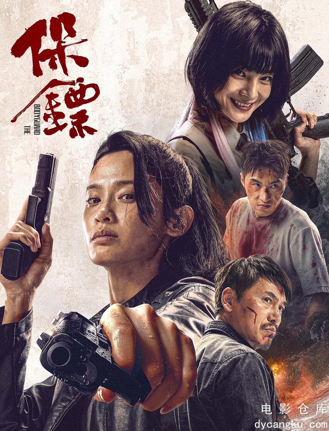 保镖2024.jpg