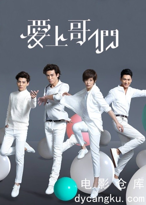 爱上哥们2015.jpg