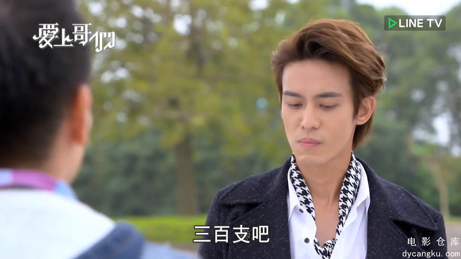 [电影仓库dycangku.com]爱上哥们_E01.mp4_snapshot_00.17.24.250.jpg