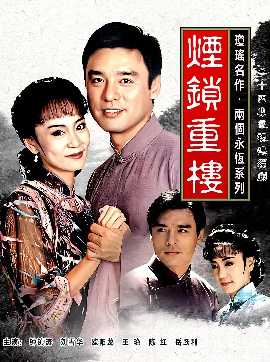 两个永恒之烟锁重楼1994.jpg