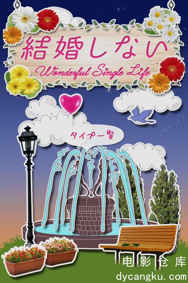 不结婚2012.jpg