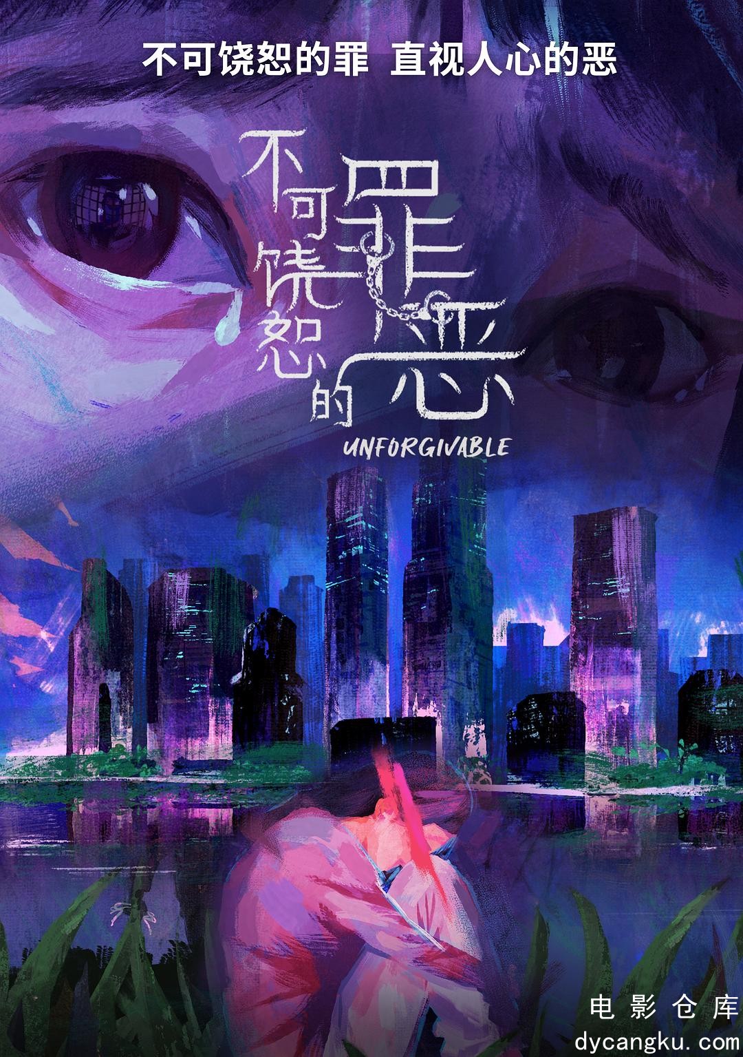 不可饶恕的罪恶2024.jpg
