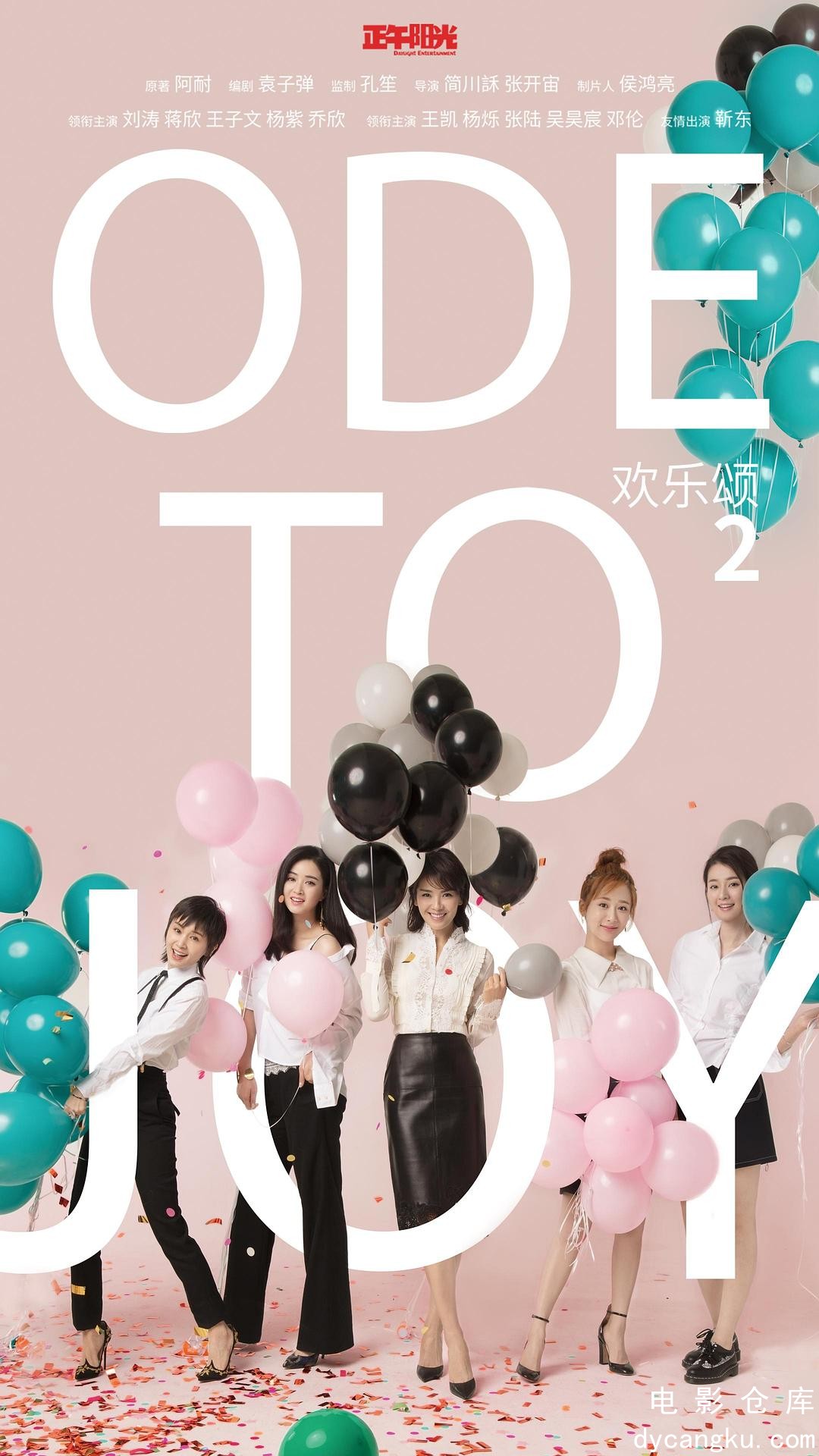 欢乐颂2-2017.jpg
