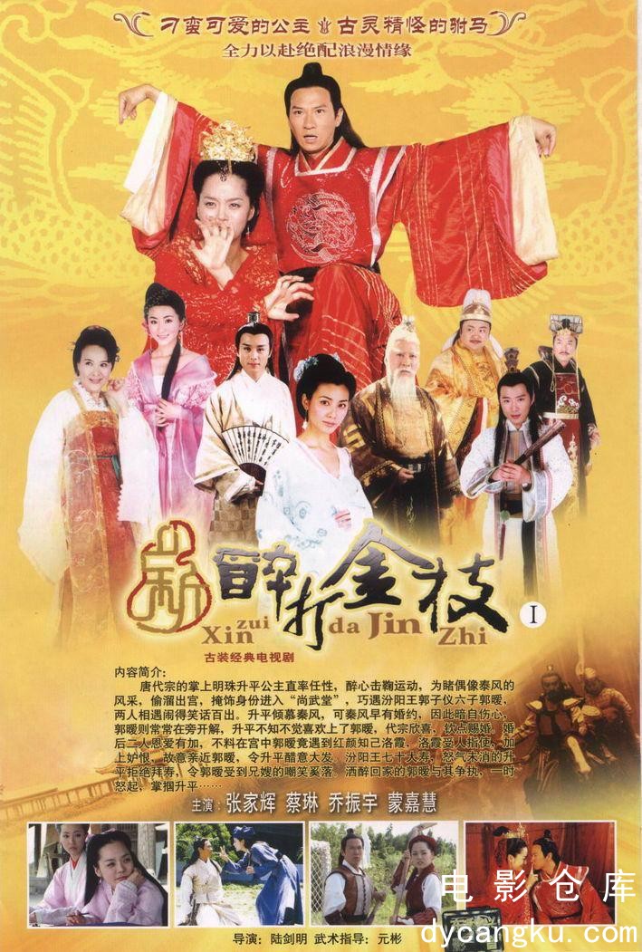 新醉打金枝2006.jpg