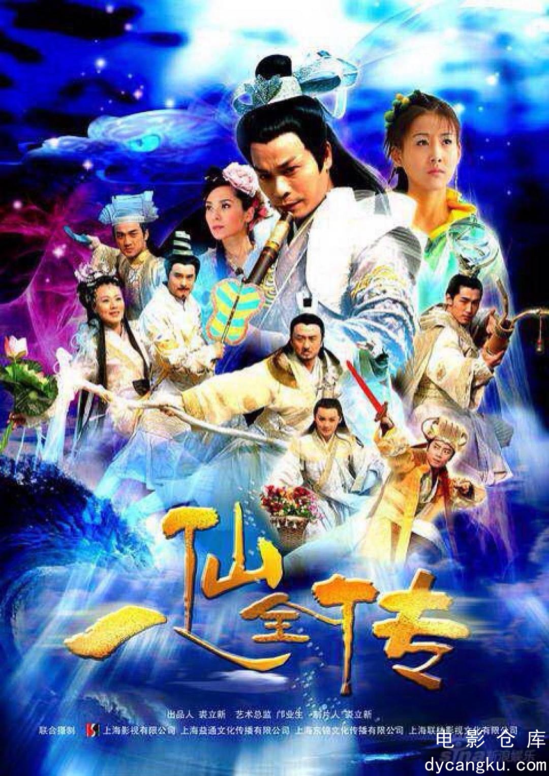 八仙全传2008.jpg