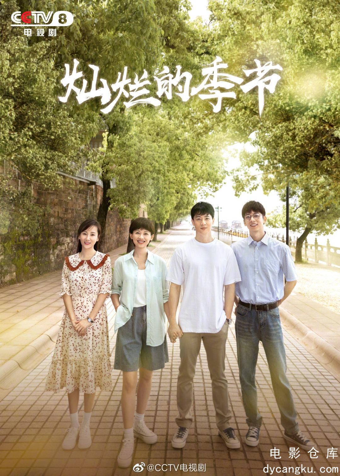 灿烂的季节2024.jpg