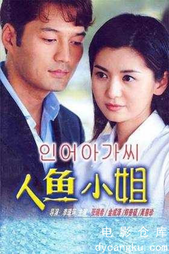 人鱼小姐2002.jpg