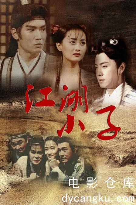 江湖小子1997.jpg