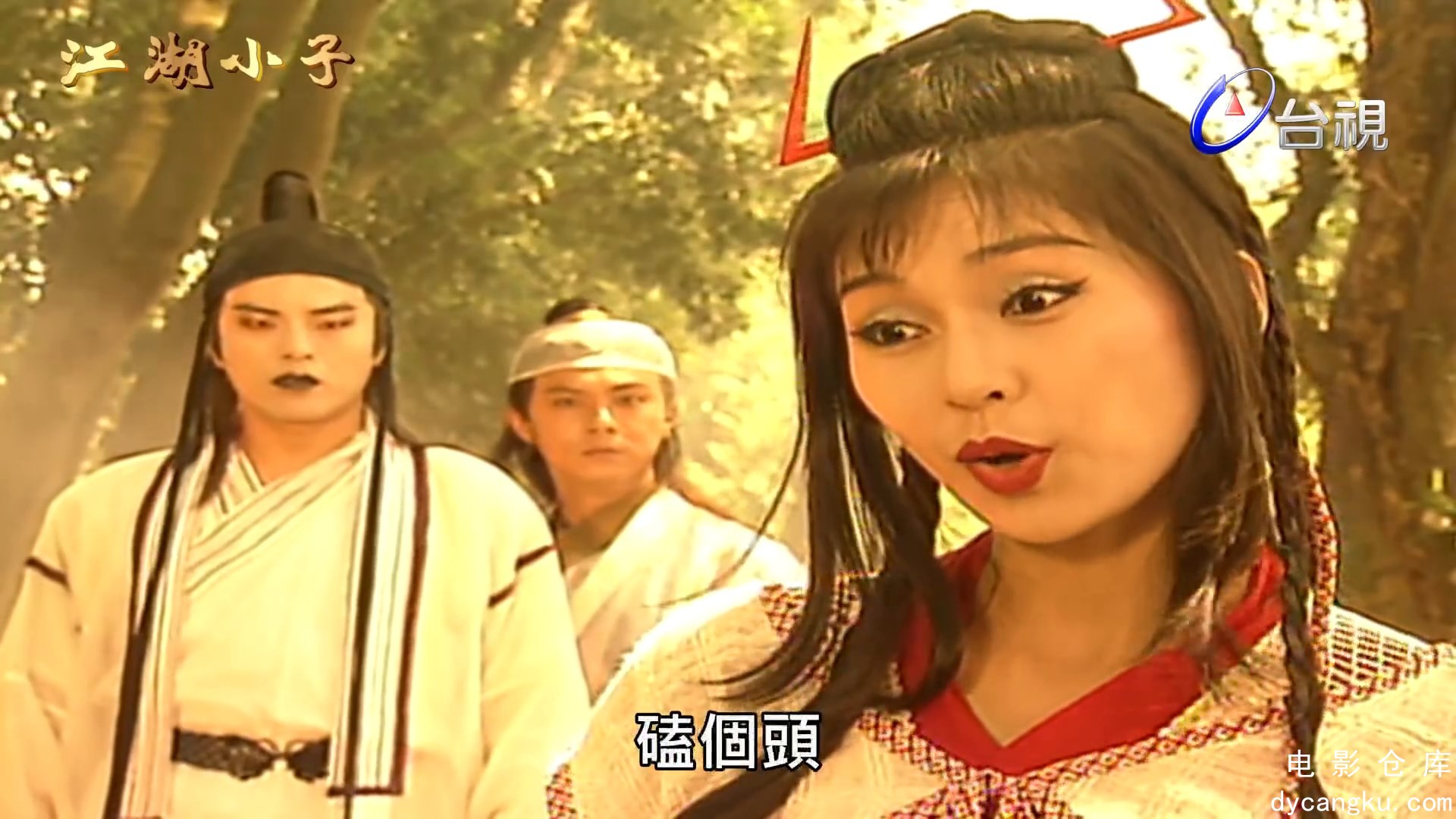 [电影仓库dycangku.com]江湖小子 第 02 集.mp4_snapshot_25.29.107.jpg