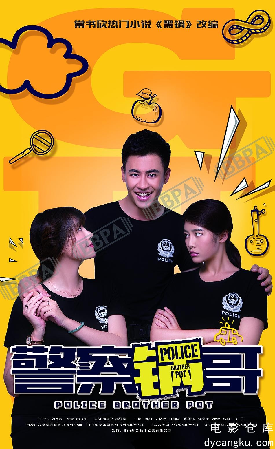 警察锅哥2017.jpg