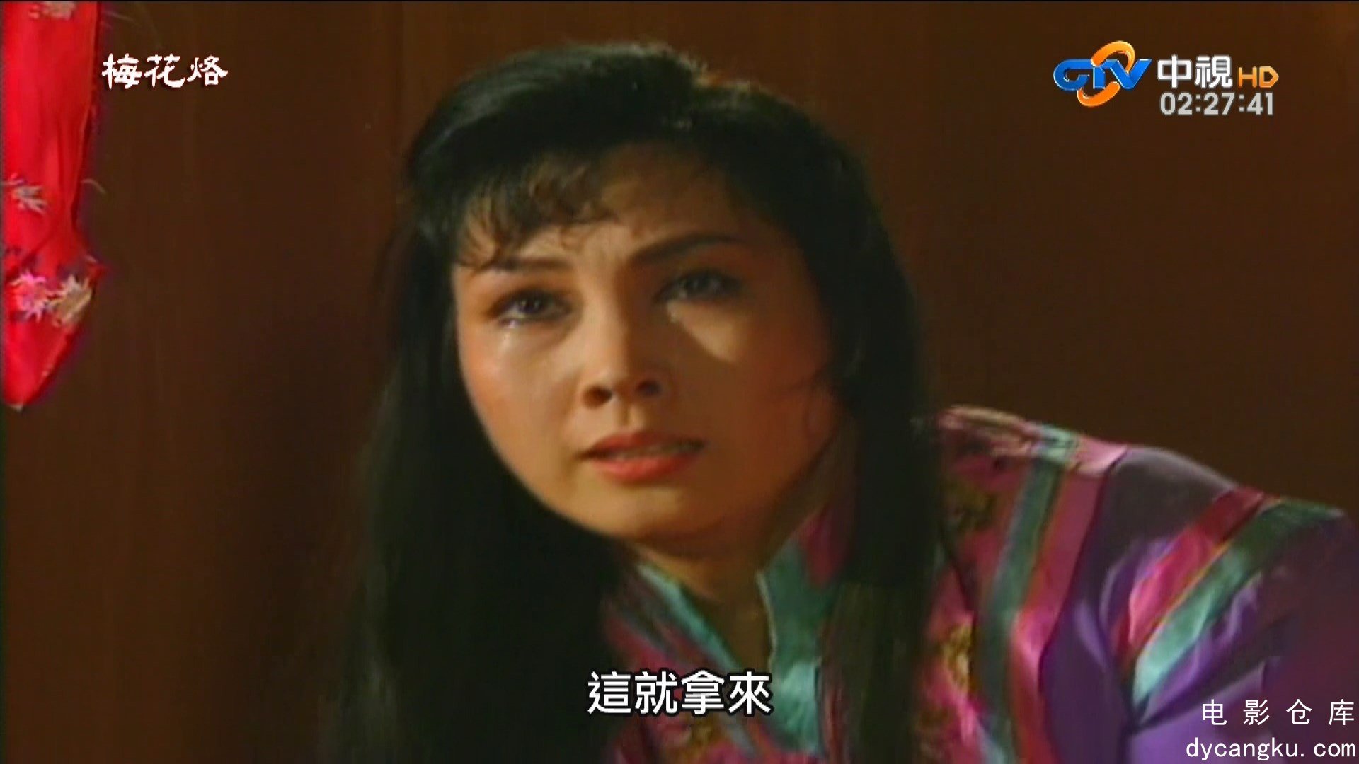 [电影仓库dycangku.com]梅花烙(1080P国语繁中)_01.ts_snapshot_24.56.013.jpg