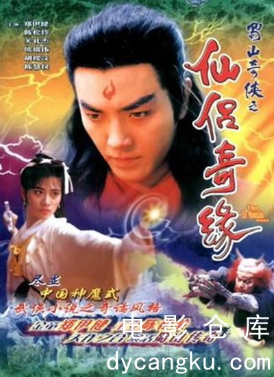 蜀山奇侠之仙侣奇缘1991.jpg