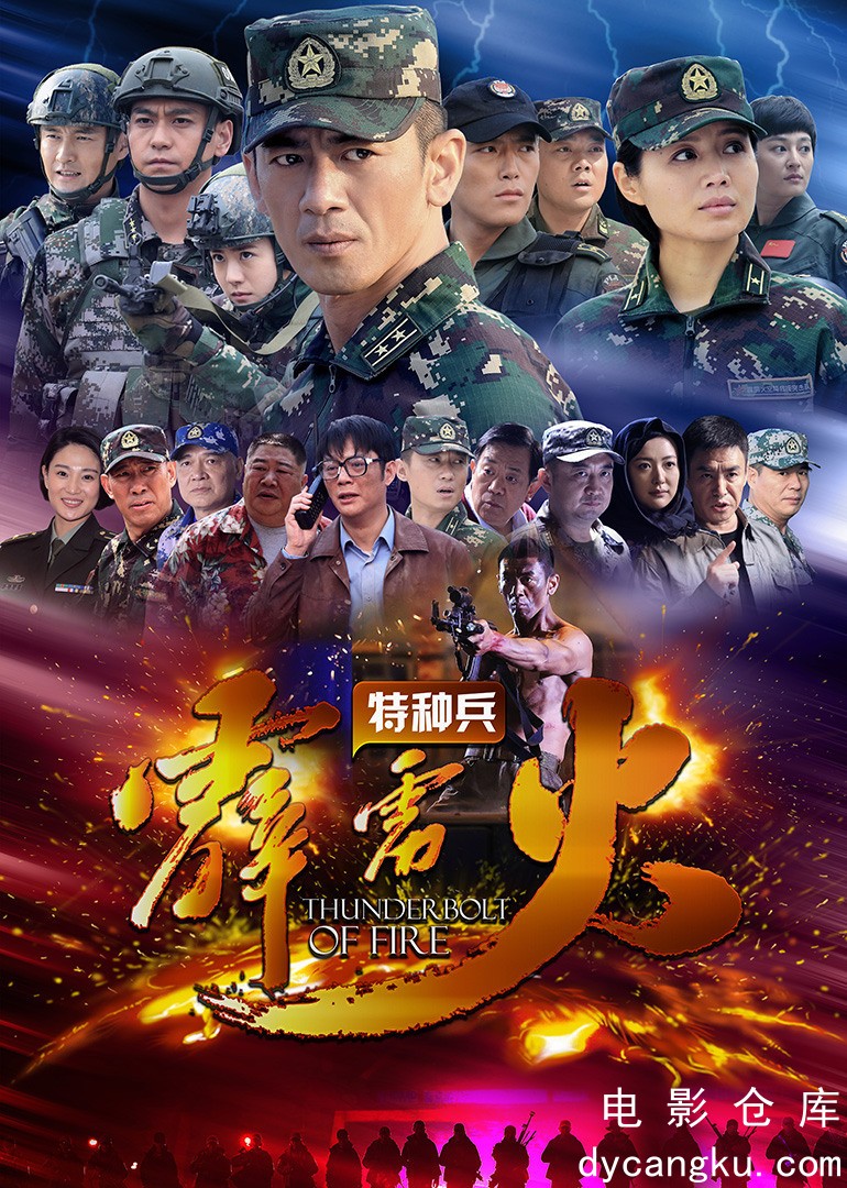 特种兵之霹雳火2016.jpg