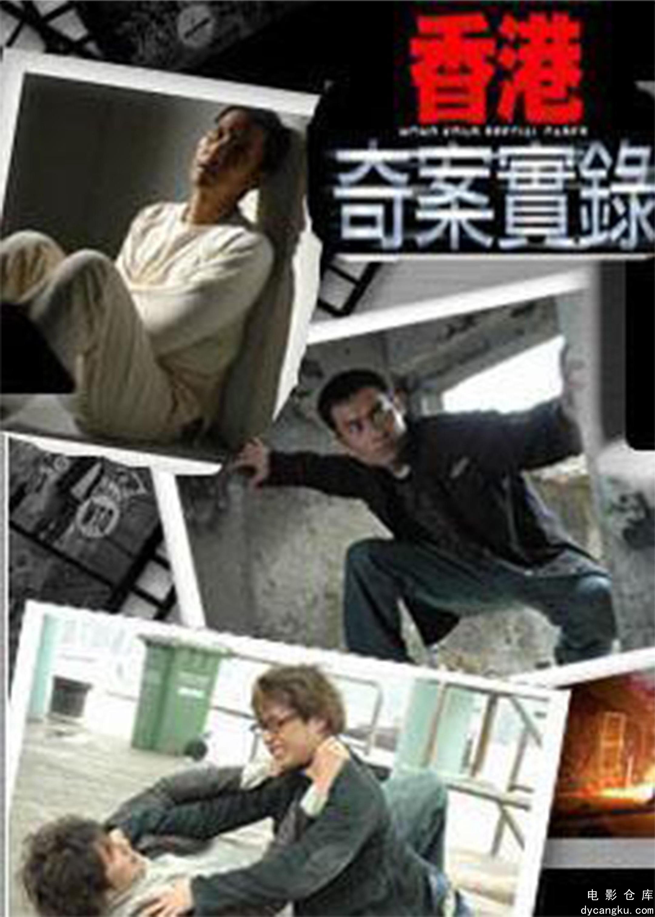 香港奇案实录2006.jpg
