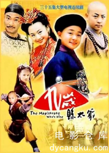 九岁县太爷2002.jpg