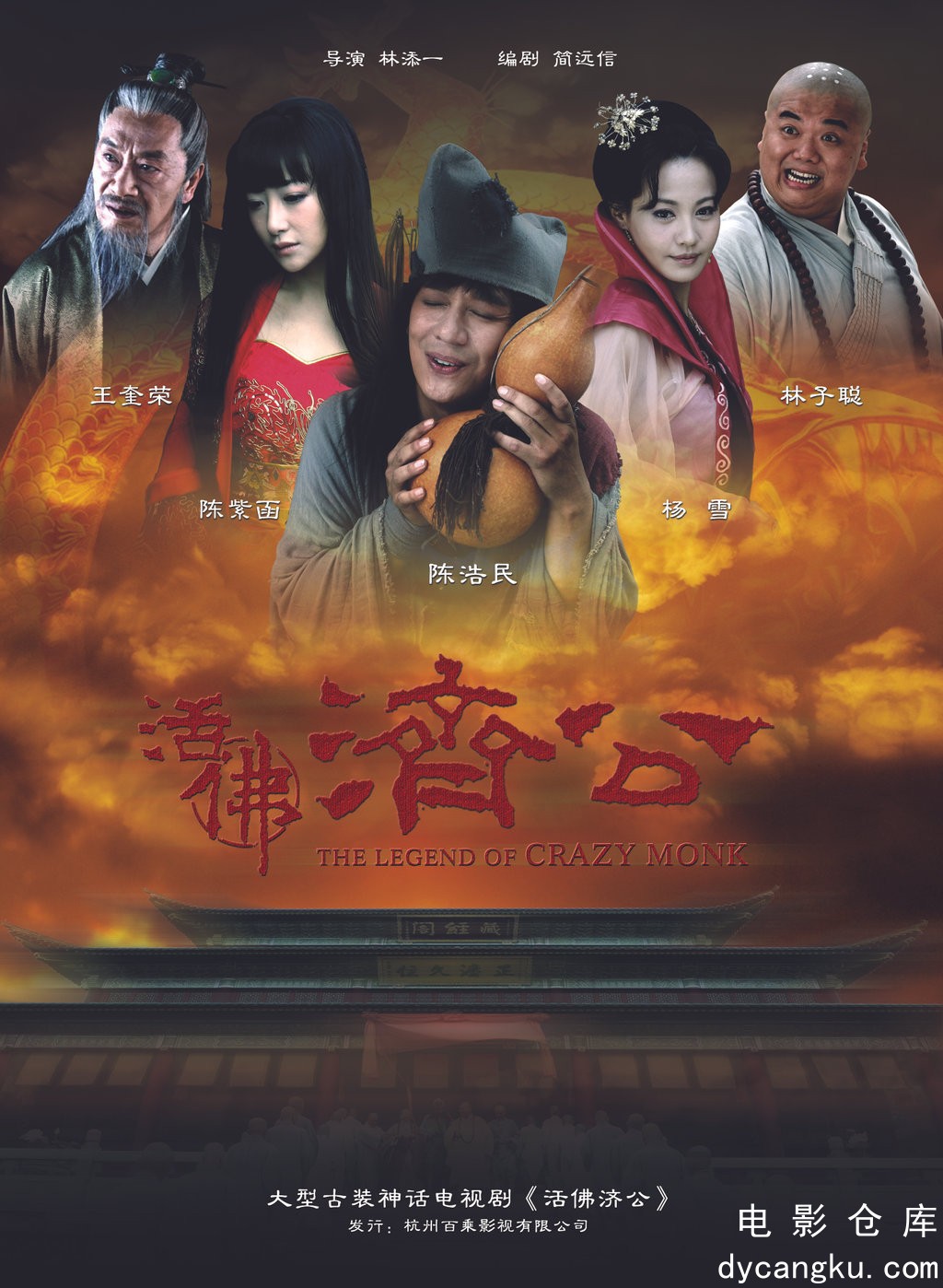 活佛济公2010.jpg