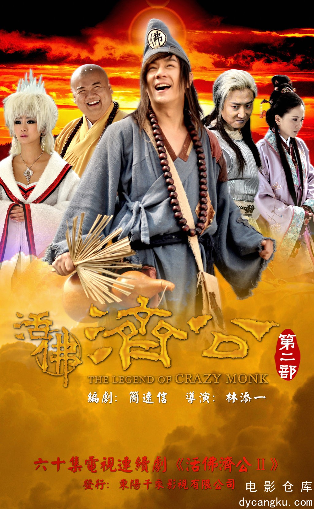 活佛济公2-2011.jpg