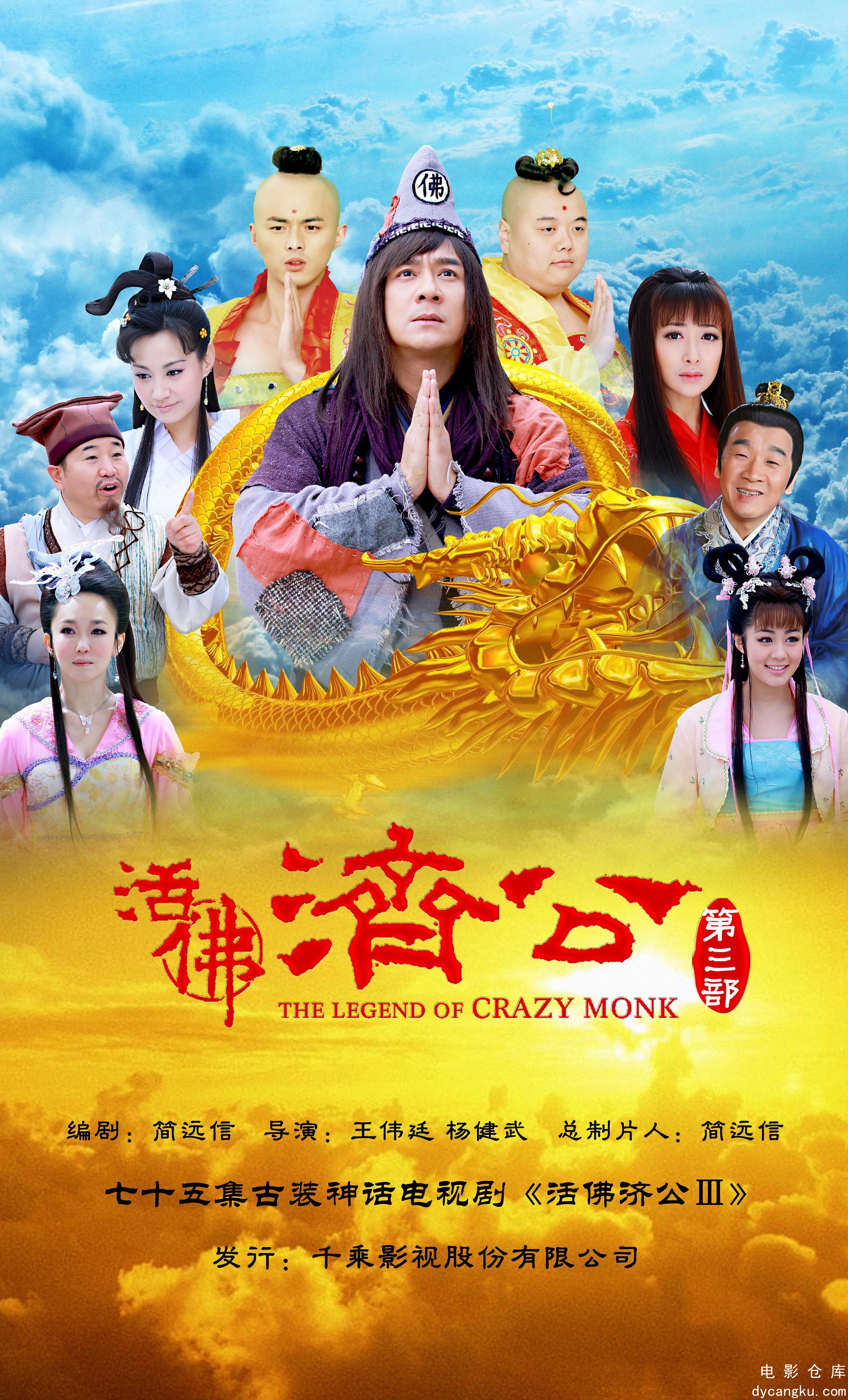 活佛济公3-2012.jpg