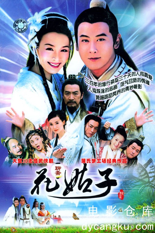 花姑子2004.jpg