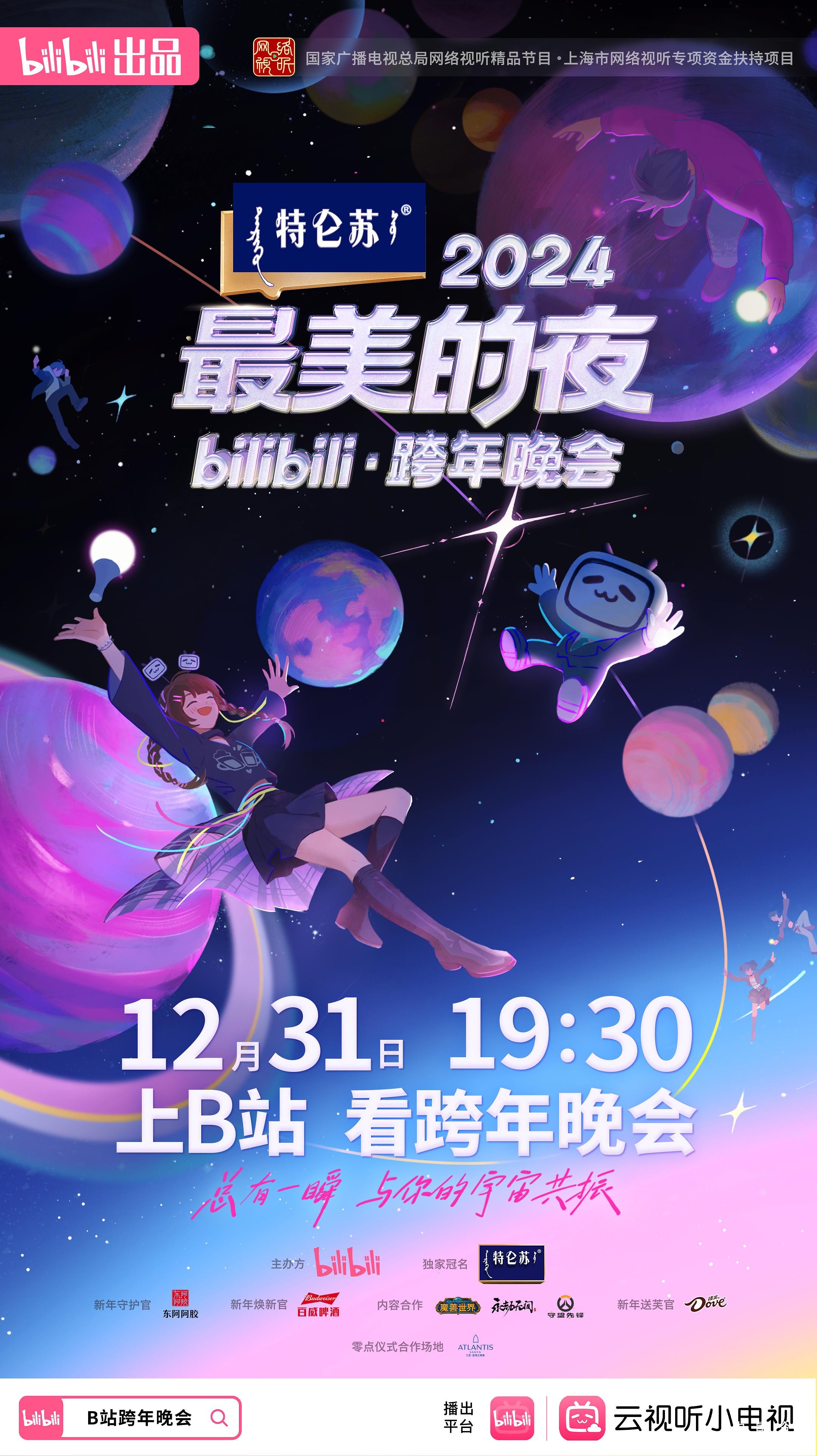 2024最美的夜bilibili·跨年晚会.jpg